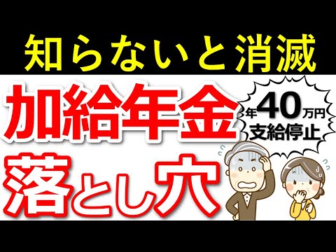 【年金増額】年下の配偶者がいる人はもらえる！加給年金の基本と、意外と知らない落とし穴とは？【年金版の家族手当】