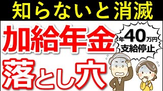 【年金増額】年下の配偶者がいる人はもらえる！加給年金の基本と、意外と知らない落とし穴とは？【年金版の家族手当】