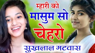 Sukhlal Meena Song | कॉलेज जाती लागह टोप | शानदार लवस्टोरी मीणा गीत || #सुखलाल_मटवास