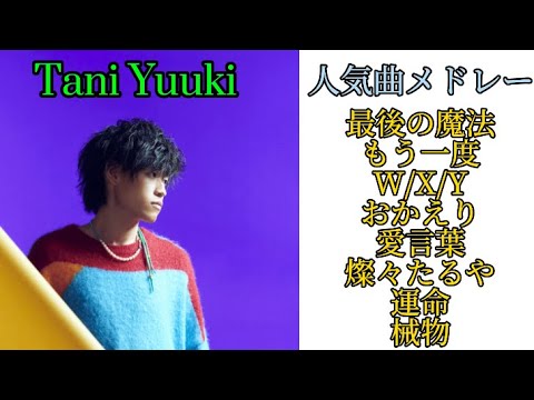 【作業用人気曲メドレー】Tani Yuuki