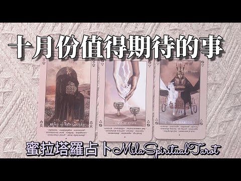 十月份值得期待的事【蜜拉塔羅占卜MilaSpiritualTarot】