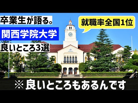 [推薦学院とは言わせない]関西学院の良いところ3つ。