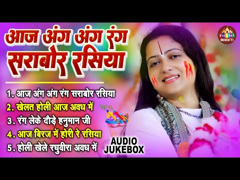 आज अंग अंग रंग सराबोर रसिया - Pandit Gauri Gaurangi Ji - Bhojpuri Bhakti Holi Song