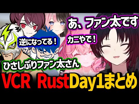 突然ファン太さんと入れ替わりをする如月れん【VCR Rust Day1】【ぶいすぽっ！/ 切り抜き】