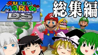 (一気見総集編) ゆっくり達が征く！スーパーマリオ64DS Part１～Part２０＋おまけ【ゆっくり実況】