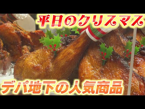 クリスマスイブ　福岡市のデパ地下にぎわう　ケーキにチキンでイブを祝う