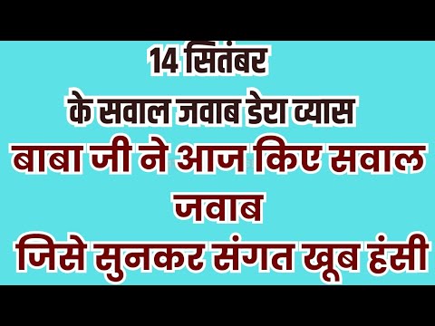 14 सितंबर के सवाल जवाब डेरा व्यास बाबा जी ने आज किए सवाल जवाब जिसे सुनकर संगत खूब हंसी