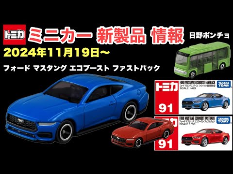 【トミカ 新製品 情報】『No.91 フォード マスタング エコブースト ファストバック』『No.112 日野ポンチョ』【2024年11月16日（土曜日）〜発売】