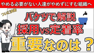 【ついに決着】「採用vs定着率」どちらを優先すべきなのか？バケツで解説