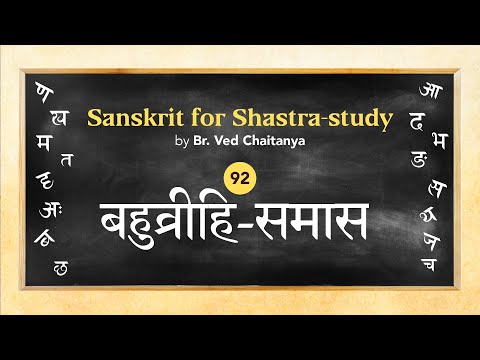 Sanskrit for Shastra-study by Br. Ved Chaitanya - Session 92 - Bahuvrihi-samaasa