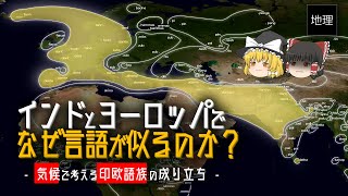 気候が遠く離れた地域の言語を似せる？　インド＝ヨーロッパ語族が生まれた背景