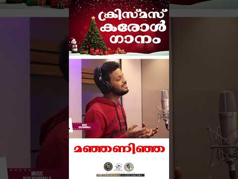 Manjaninja | ക്രിസ്മസ് കരോൾ ഗാനം |  @JinoKunnumpurathu   #christmas #shorts