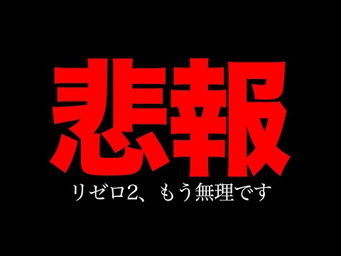 【無理】リゼロ２、これ破産するわ。 [リゼロスロット, スマスロ]