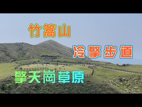 冷擎步道－擎天崗草原環形步道 - 竹篙山