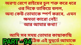 ""My Heartless Lover " /             Part - 94 / heart touching romantic bengali love story