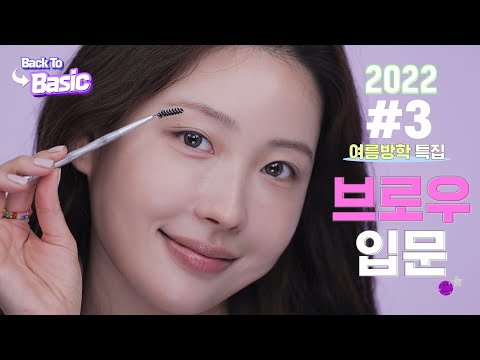 [백투베이직2022] 3강 눈썹을 처음 다듬고, 그리는 여러분에게 l 이사배(RISABAE Makeup)