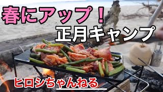 【ヒロシキャンプ】正月のキャンプ動画をいまさらアップ