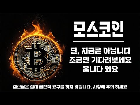 모스코인 전망 ㅣ 모스코인은 결국 타점이 중요한 종목입니다. 차트쉬워요!!