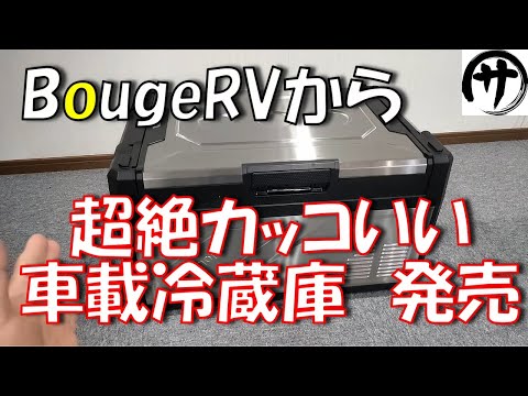 【概要欄必見】車載冷蔵庫が金属製になった！BougeRVの最新車載冷蔵庫「ROCKY 39L」がかっこよすぎるｗ