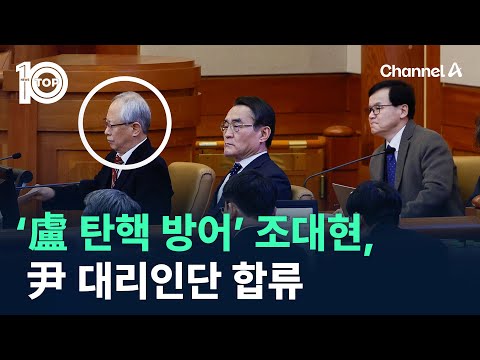 노무현 탄핵 방어했던 조대현, 윤 대통령 대리인단 합류 / 채널A / 뉴스 TOP10