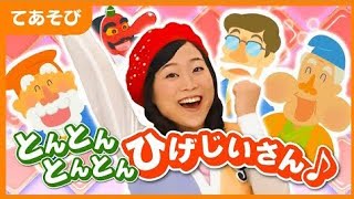 とんとんとんとん ひげじいさん/マリカ