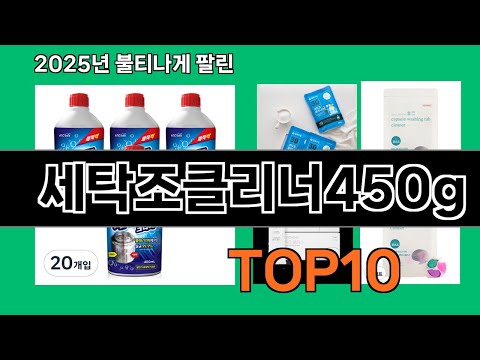 세탁조클리너450g 지금 안 사면 품절되는 쿠팡 추천템 BEST 10