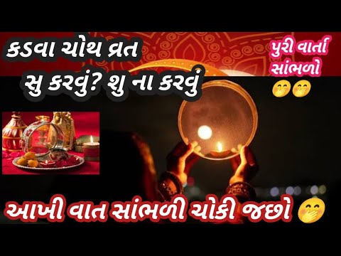 karwa chauth ki viddi || karwa chauth vrat || karwa chauth | કડવા ચોથ વ્રત કથા વાર્તા || શુ ના કરવું