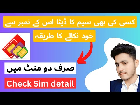 How to check SIM data in Pakistan || Sim ka data nikaalne ka New tarika (2024)..