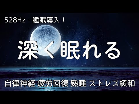 睡眠用bgm 疲労回復【睡眠導入・528Hz】睡眠の質を高める睡眠音楽｜癒しの音楽を聴いてぐっすりと熟睡する｜自律神経 疲労回復 熟睡 癒し ストレス緩和