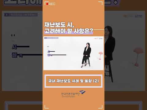 [言:believable!] 재난보도 실천법 - 재난보도 시, 고려해야 할 사항은?