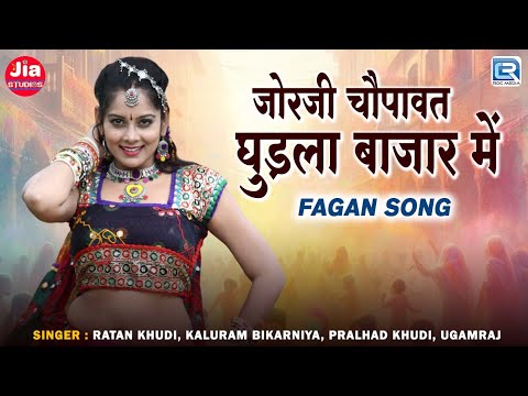 जोरजी चौपावत घुड़ला बाजार में | Ratan Khudi - Kaluram Bikarniya | Marwadi Fagan Special Song 2025