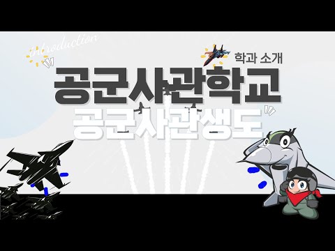 [영상 브로슈어] 대한민국을 지킨다! 공군의 정예장교! ｜공군사관학교 공군사관생도