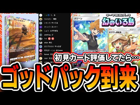 【ポケポケ】初日ゴッドパック！！！”海外大会優勝者”が初見カード評価してたらまさかの神引きｗｗｗｗｗｗ【ポケポケ】