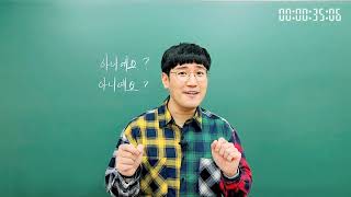 [깐총 문법] 생활인의 문법 2탄. 아니예요 vs 아니에요