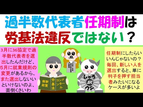 過半数代表者任期制は労基法違反ではない？過半数代表者は、何の代表かを明確にして選出することとなっているが、そうなると、その都度、選出しないといけないのか？労働基準関係法制研究会