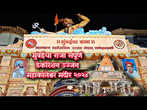 Mumbai Cha Raja Decoration Ujjain Mahakaleshwar Mandir 2024 | Lalbaug, Ganeshgalli | Mumbai Darshan