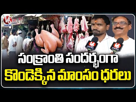 Sankranti Festival  2025 : Chicken, Mutton Rates Hike | V6 News