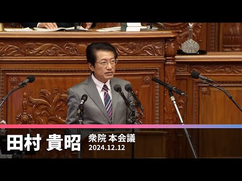 大軍拡・大企業支援の補正予算　反対討論　2024.12.12