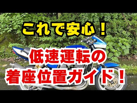 低速バイク操作の秘訣！最適な着座位置を探ろう