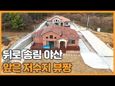 매물번호 757 【전원주택매매】 서산시 부석면 가사리 저수지 뷰가 아름다운 신축 전원주택매매 넓은 주택이며 아궁이 황토방이 있습니다.