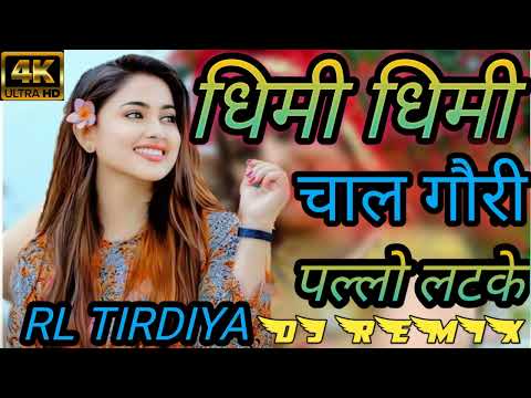 धीमी धीमी चाल गौरी पल्लो लटके🔥🔥🔥।dhimi dhimi chal Gori pallo latke dj remix 2024 पल्लो लटके