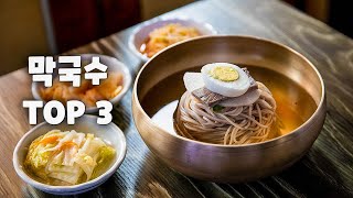 봄여름가을겨울 언제나 맛있는 막국수집 TOP 3