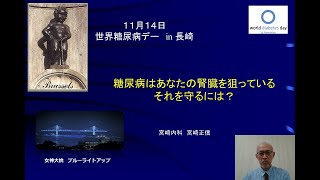 世界糖尿病デー2020 in 長崎　④「腎臓病」宮崎正信先生（宮崎内科）