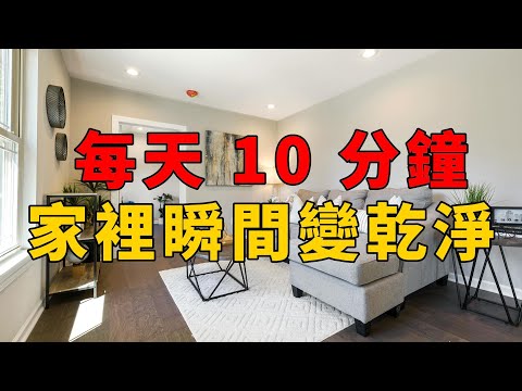 「10 分鐘收納法」！每天只花10分鐘，讓家裡告別亂七八糟！懶人必學的簡單整理術！ | 簡單生活