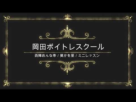 西陣おんな帯／葵かを里／徳間ジャパンコミュニケーションズ／岡田ボイトレスクール／ミニレッスン