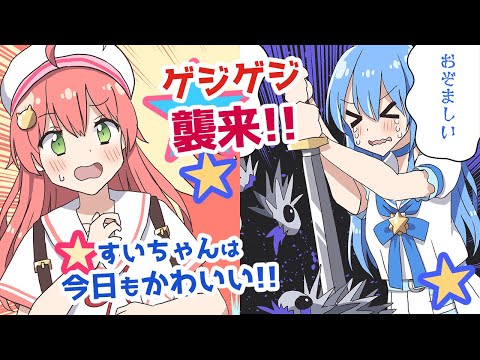 【手描き】ゲジゲジが襲来しても今日もかわいい！【星街すいせい / さくらみこ / ホロライブ】