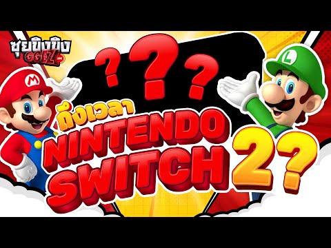 ซุยขิงขิง GGEZ | ถึงเวลาของ Nintendo Switch 2 (?)