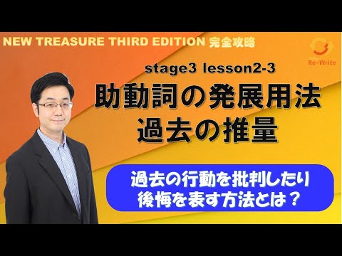 STAGE3 Lesson2-3（2）助動詞の発展用法(過去の推量)「過去の行動を批判する方法」【ニュートレジャーの道案内】