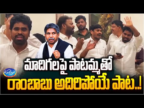 మాదిగలపై పాటమ్మతో రాంబాబు అదిరిపోయే పాట..! | Patammathone Rambabu On Manda Krishna Madiga| Kaloji TV