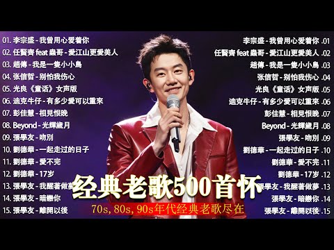 经典老歌500首大全 - 群星 里 一人一首成名曲 - 張宇, 蘇芮, 巫啟賢, 王傑, 邰正宵, 林憶蓮, 張信哲, 趙傳, 潘越雲, 潘美辰, 陳昇, 葉蒨文 ,黃昏